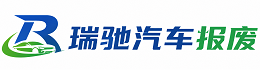 达日县瑞驰｜汽车报废回收｜车辆正规销户上门拖车